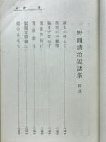 野間清治短話集　キング9月号附録