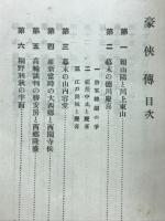 豪俠傅