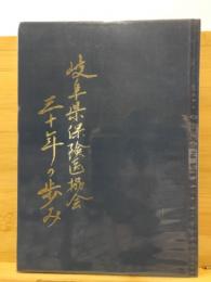 岐阜県保険医協会三十年の歩み