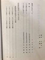 岐阜県保険医協会三十年の歩み