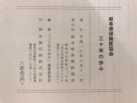 岐阜県保険医協会三十年の歩み