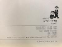 奈稚子のロマンドール講座