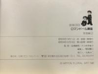 奈稚子のロマンドール講座
