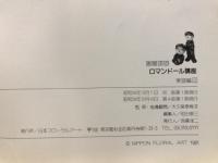 奈稚子のロマンドール講座