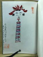 こけし　花丑