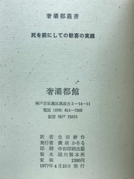 死を前にして歓喜の実践(ジョルジュ・バタイユ 著) / 古本、中古本、古