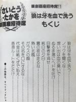 狼は牙を血で洗う　劇画座招待席11