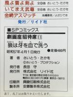 狼は牙を血で洗う　劇画座招待席11