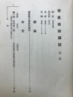 碧巌録新講話