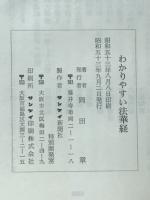 わかりやすい法華経