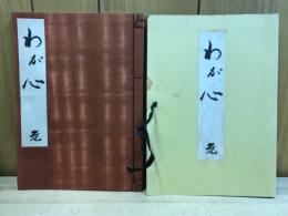 わが心　光　慶松光雄遺墨