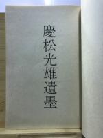 わが心　光　慶松光雄遺墨