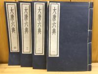 大唐六典