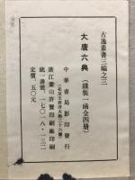大唐六典
