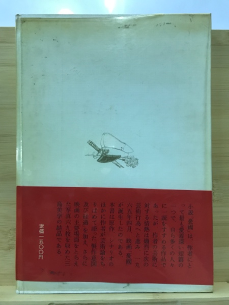 憂国 : 映画版(三島由紀夫 著) / 古本、中古本、古書籍の通販は「日本