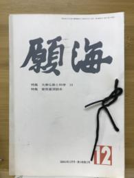 願海　昭和62年　1月号～12月号　12冊綴り