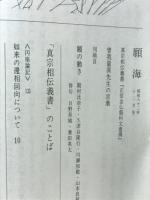 願海　昭和62年　1月号～12月号　12冊綴り