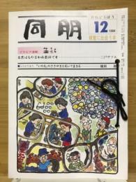 同朋　平成6年　1月号～12月号 12冊　綴り