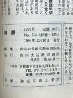 同朋　平成6年　1月号～12月号 12冊　綴り