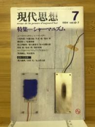 現代思想　1984年7月号　特集 シャーマニズム