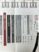 現代思想　1984年7月号　特集 シャーマニズム