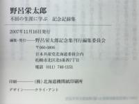 野呂栄太郎　不屈の生涯に学ぶ記念記録集
