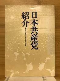 日本共産党紹介