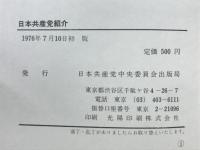 日本共産党紹介