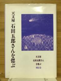 天文屋石田五郎さんを偲ぶ