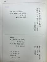 天文屋石田五郎さんを偲ぶ