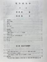 電気磁気学　電気学会大学講座