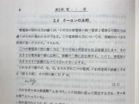 電気磁気学　電気学会大学講座