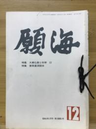 願海　昭和63年　1月号～12月号　12冊綴り