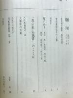 願海　昭和63年　1月号～12月号　12冊綴り