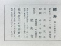 願海　昭和63年　1月号～12月号　12冊綴り