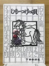 しもつけの唄