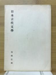 日本古代文学 : 古代の超克