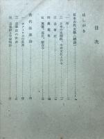 日本古代文学 : 古代の超克