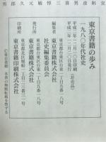 東京書籍の歩み　一九八○年代社史