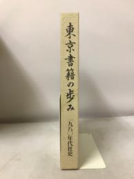 東京書籍の歩み　一九八○年代社史