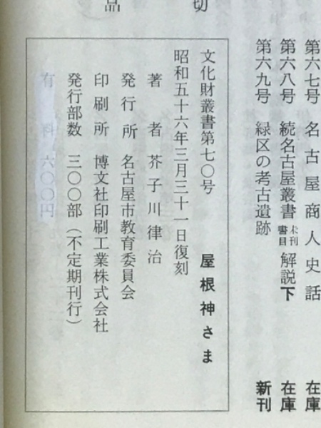 屋根神さま 文化財叢書70(芥子川律治 著) / 古本、中古本、古 屋根神さま 文化財叢書70(芥子川律治 著) / 古本、中古本、古