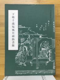 下郷千蔵宛風月孫助書簡　文化財叢書77