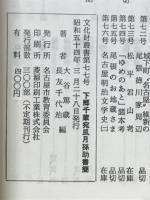 下郷千蔵宛風月孫助書簡　文化財叢書77