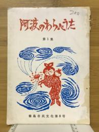 阿波のわらべうた　第1集　徳島市民文化8