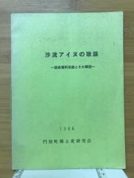 沙流アイヌの歌謡 : 録音資料目録とその解説