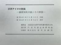 沙流アイヌの歌謡 : 録音資料目録とその解説