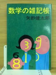 数学の雑記帳