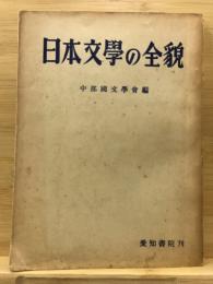 日本文学の全貌