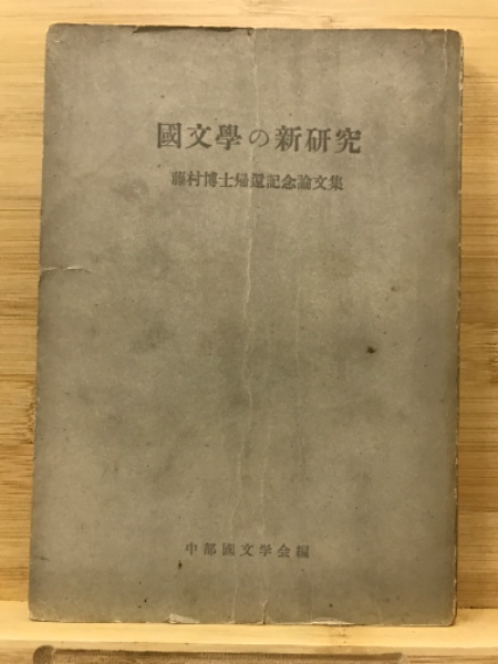 親鸞聖人教行信証御自釈(深川倫雄倫 監修) / 古本、中古本、古