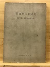 国文学の新研究 : 藤村博士帰還記念論文集
